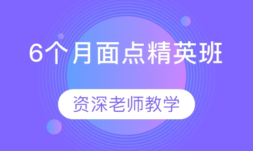 6个月面点精英班