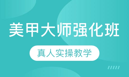 国际联盟美甲大师强化班