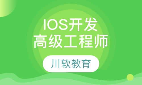 IOS开发工程师高级班