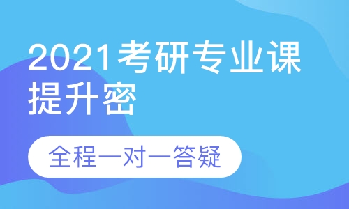 2021考研专业课提升密训班
