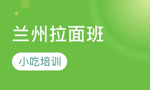 兰州拉面班