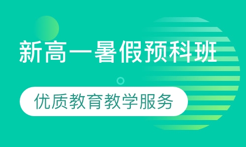 新高一暑假预科班