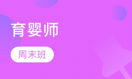 育婴员周末班