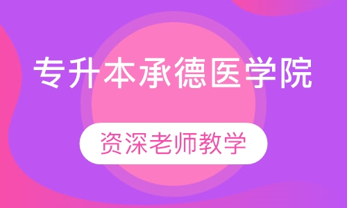 承德医学院