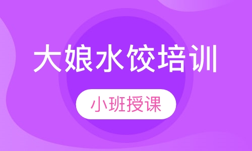 大娘水饺培训