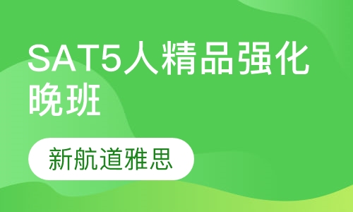 SAT5人精品强化晚班