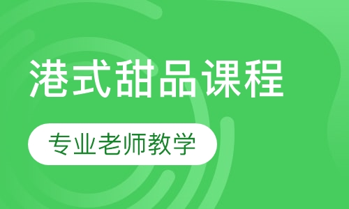 港式甜品课程
