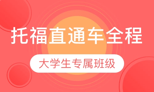 托福大学生 直通车全程班