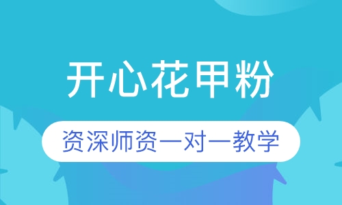 开心花甲粉