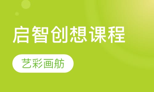 启智创想课程