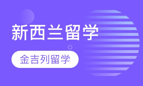 新西兰留学