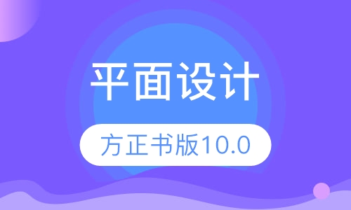 方正排版设计培训