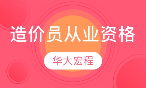 造价员从业资格培训
