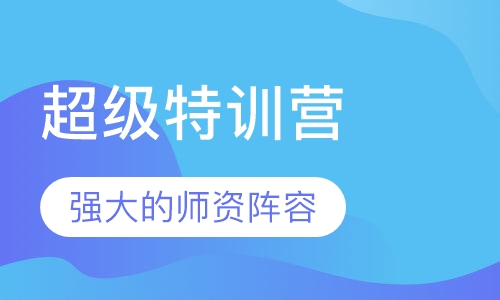 超级特训营
