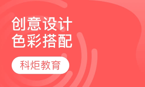 创意设计色彩搭配课程
