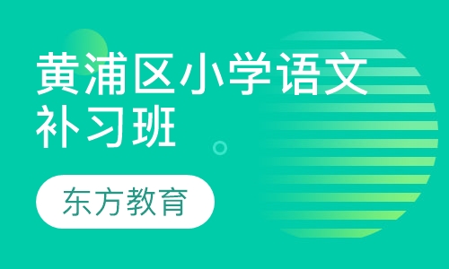 黄浦区小学语文补习班