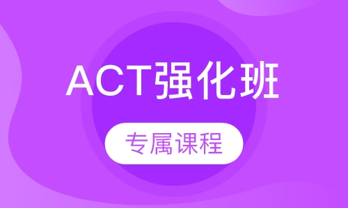 ACT强化班