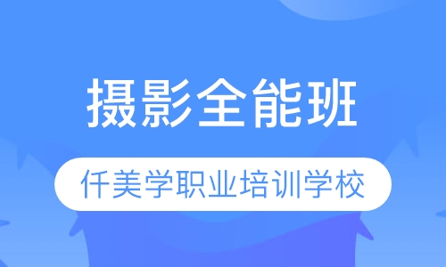 摄影全能班
