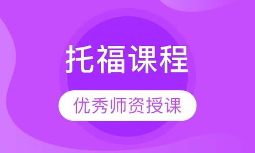 托福课程
