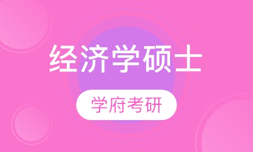 经济学硕士