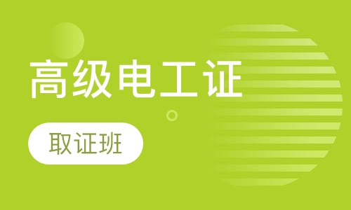 高级电工证