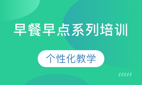 早餐早点系列培训