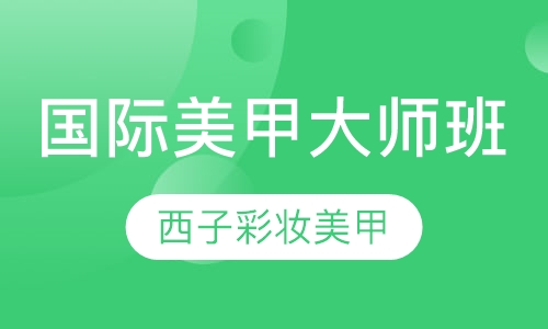 国际美甲大师班