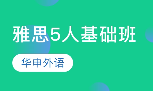 雅思5人基础班