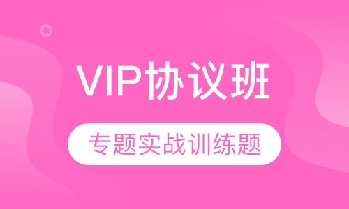 教师招聘考试笔试VIP协议班
