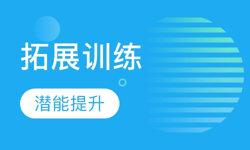 拓展训练