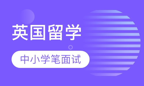 英国留学菁英中小学笔面试辅导