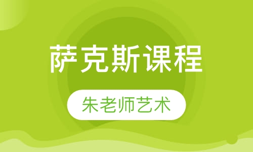 萨克斯课程