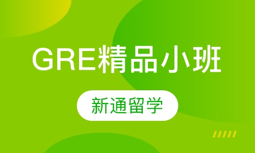 GRE精品小班