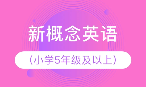 新概念英语