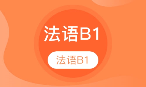 法语B1