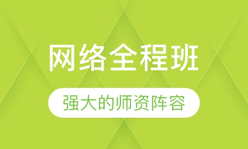 临床执业（助理）医师 网络全程班