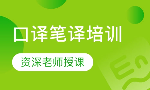 口译笔译培训