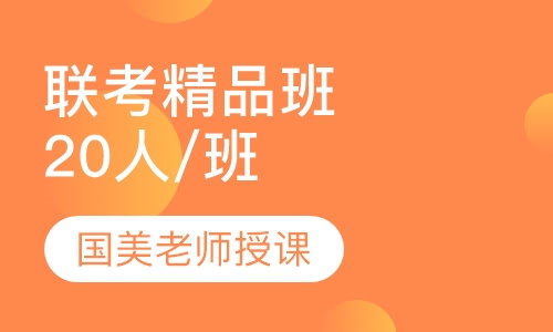联考精品班