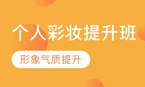 个人形象提升班