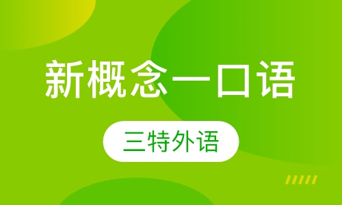 新概念一口语