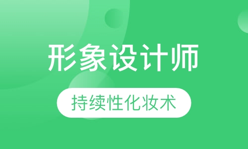 【纹绣培训】高级持续性化妆术专业班