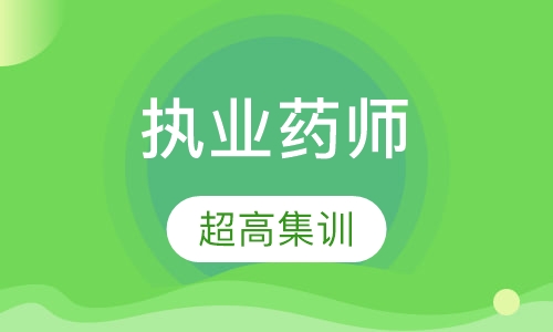 执业药师超高集训