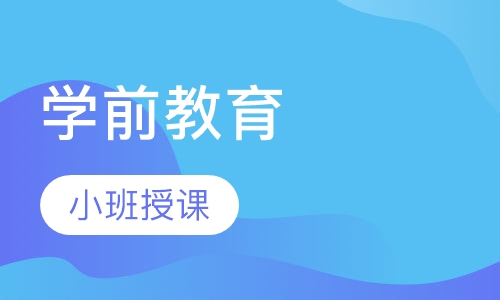 学前教育