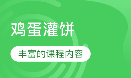 鸡蛋灌饼