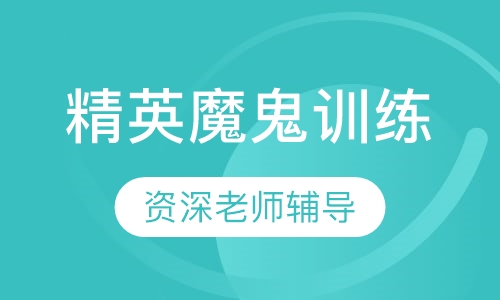 精英魔鬼训练