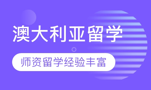 澳大利亚留学