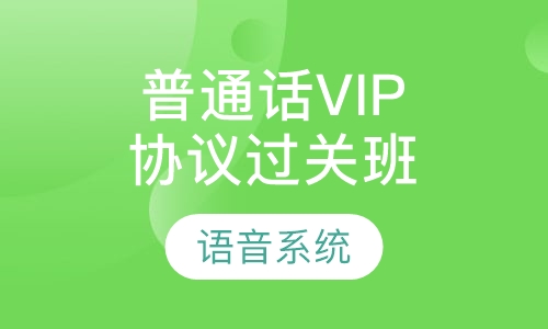 2020年普通话VIP协议过关班