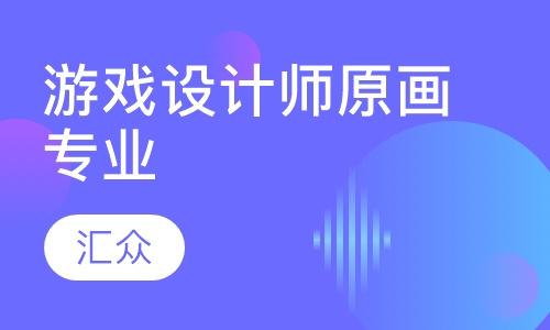游戏设计师原画专业