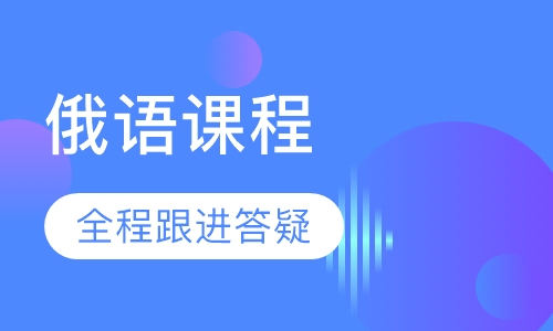 俄语课程