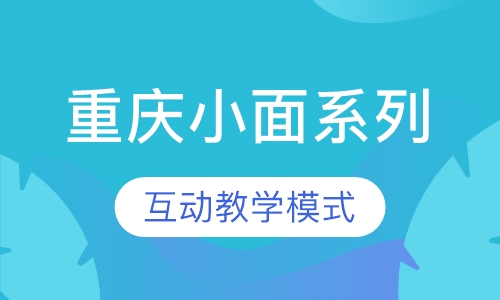 重庆小面系列